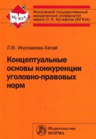 Концептуальные основы конкуренции уголовно-правовых норм