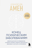 Конец психическим заболеваниям. Революционное исследование