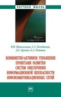 Конфликтно-активное управление проектами развития систем обеспечения информационной безопасности инфокоммуникационных сетей: Монография