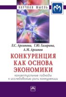 Конкуренция как основа экономики: концептуальные подходы к исследованию роли конкуренции