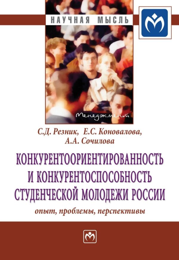 Конкурентоориентированность и конкурентоспособность студенческой молодежи России: опыт