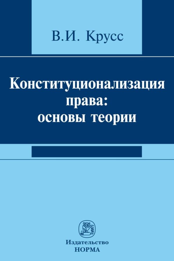 Конституционализация права: основы теории