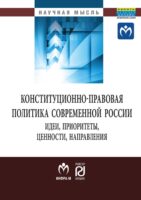 Конституционно-правовая политика современной России: идеи