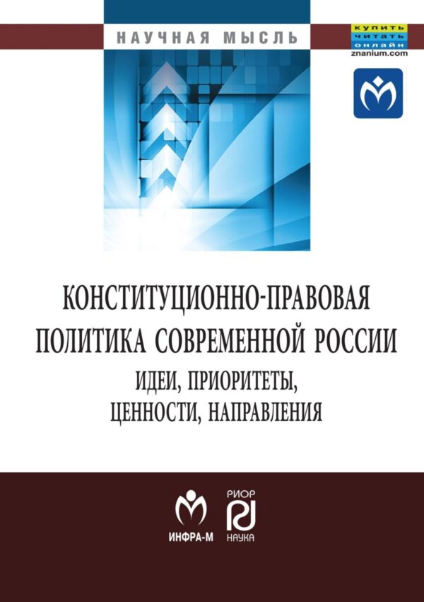 Конституционно-правовая политика современной России: идеи