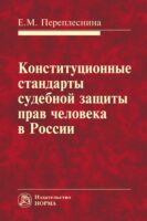 Конституционные стандарты судебной защиты прав человека в России