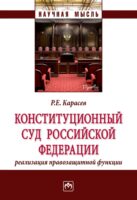 Конституционный Суд Российской Федерации: реализация правозащитной функции