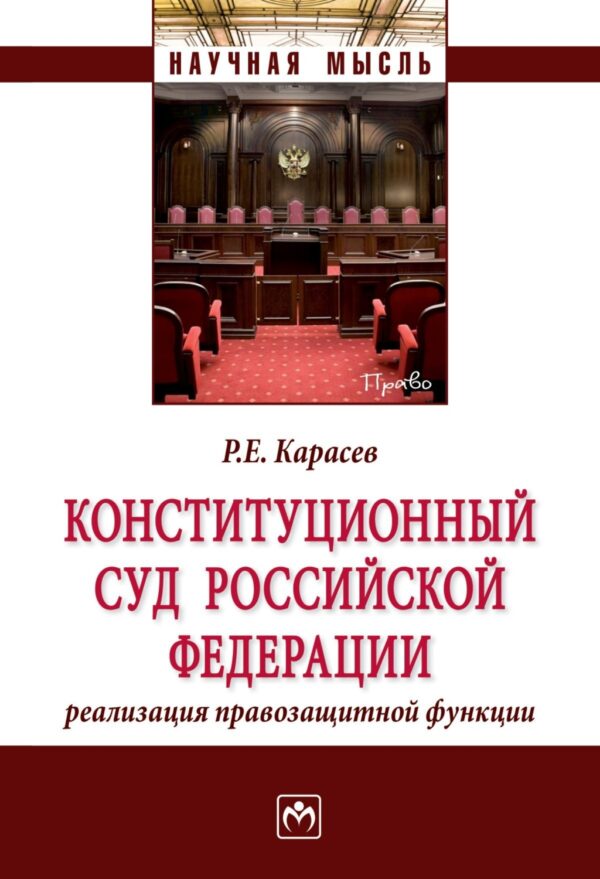 Конституционный Суд Российской Федерации: реализация правозащитной функции