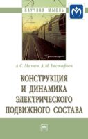 Конструкция и динамика электрического подвижного состава