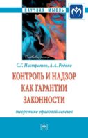 Контроль и надзор как гарантии законности: теоретико-правовой аспект