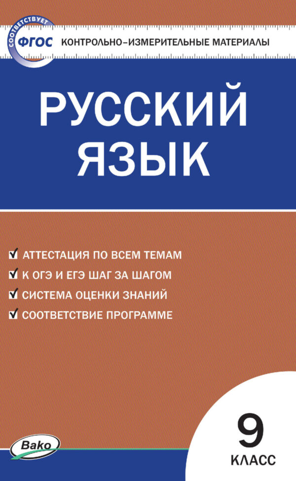 Контрольно-измерительные материалы. Русский язык. 9 класс