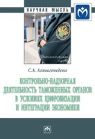 Контрольно-надзорная деятельность таможенных органов в условиях цифровизации и интеграции экономики