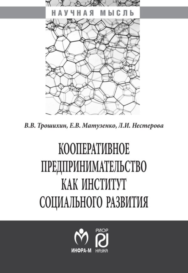 Кооперативное предпринимательство как институт социального развития