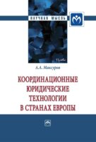 Координационные юридические технологии в странах Европы