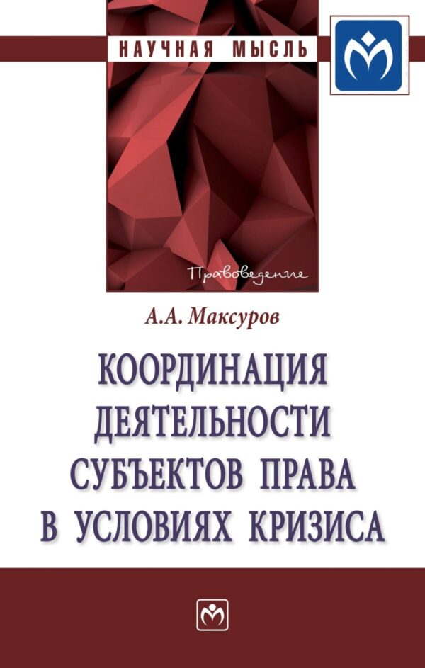 Координация деятельности субъектов права в условиях кризиса