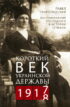 Короткий век Украинской Державы. 1917—1918. Воспоминания последнего в истории гетмана