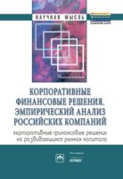 Корпоративные финансовые решения. Эмпирический анализ российских компаний (корпоративные финансовые решения на развивающихся рынках капитала)