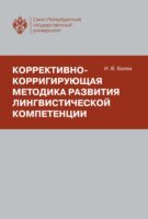 Коррективно-корригирующая методика развития лингвистической компетенции