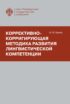 Коррективно-корригирующая методика развития лингвистической компетенции