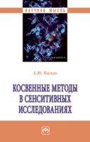 Косвенные методы в сенситивных исследованиях