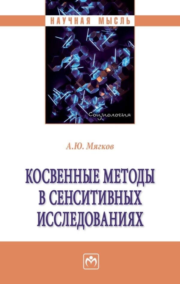 Косвенные методы в сенситивных исследованиях