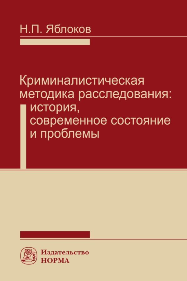 Криминалистическая методика расследования: История