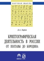 Криптографическая деятельность в России от Полтавы до Бородина