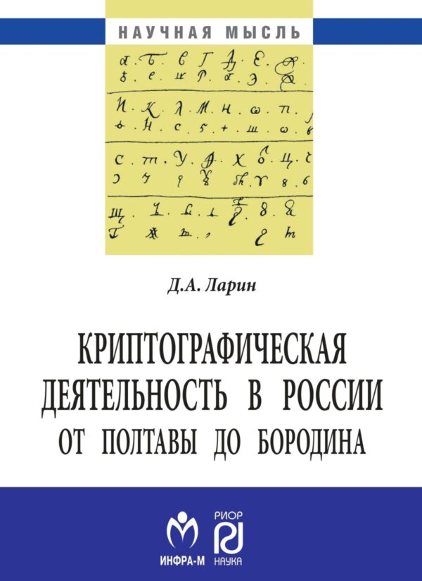 Криптографическая деятельность в России от Полтавы до Бородина