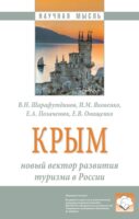 Крым: новый вектор развития туризма в России: Монография