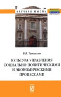 Культура управления социально-политическими и экономическими процессами