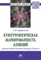 Культурологическая маркированность аллюзий в рамках художественного дискурса Д. Фаулза