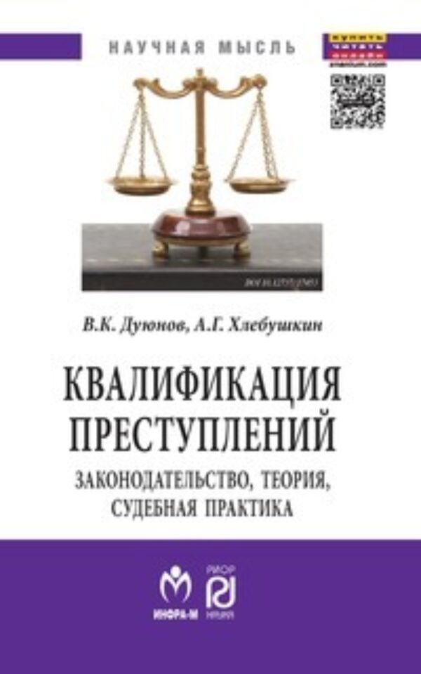 Квалификация преступлений: законодательство