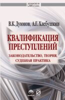 Квалификация преступлений: законодательство