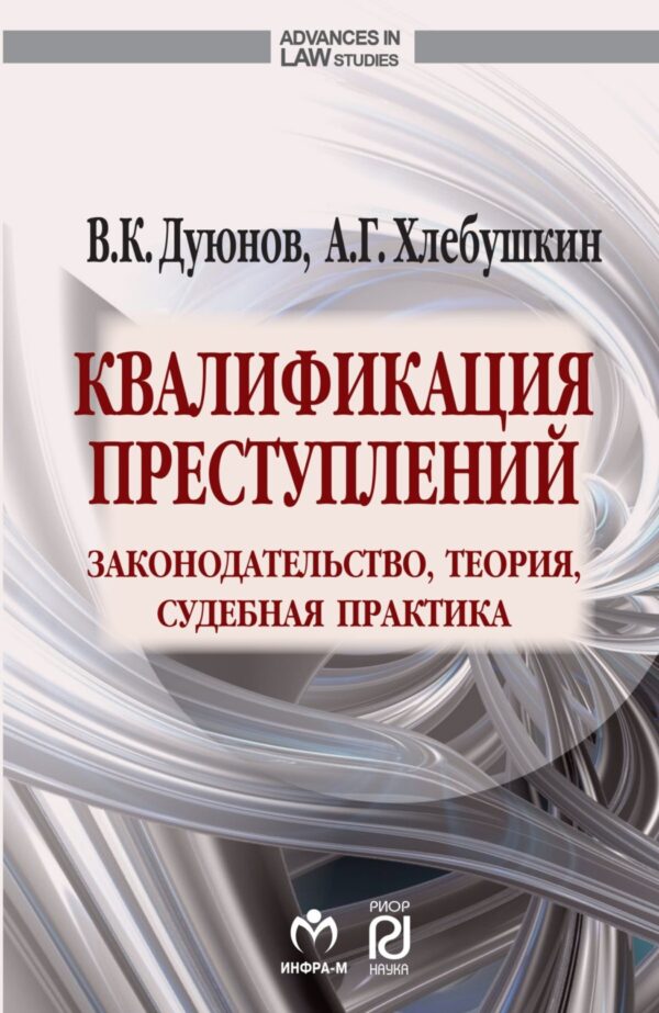 Квалификация преступлений: законодательство