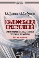 Квалификация преступлений: законодательство