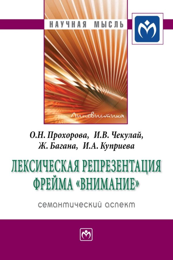 Лексическая репрезентация фрейма «внимание»: семантический аспект