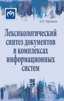 Лексикологический синтез документов в комплексах информационных систем