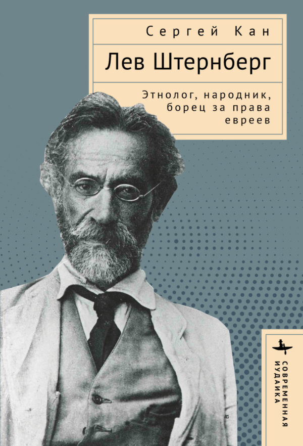 Лев Штернберг. Этнолог