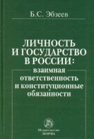 Личность и государство в России: взаимная ответственность и конституционные обязанности