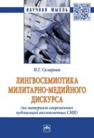 Лингвосемиотика милитарно-медийного дискурса (на материале современных публикаций англоязычных СМИ)