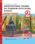 Литературное чтение на родном (русском) языке. 2 класс. Часть 1