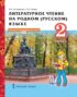 Литературное чтение на родном (русском) языке. 2 класс. Часть 2