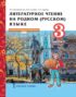 Литературное чтение на родном (русском) языке. 3 класс. Часть 1