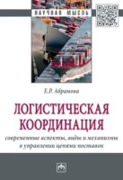 Логистическая координация: современные аспекты