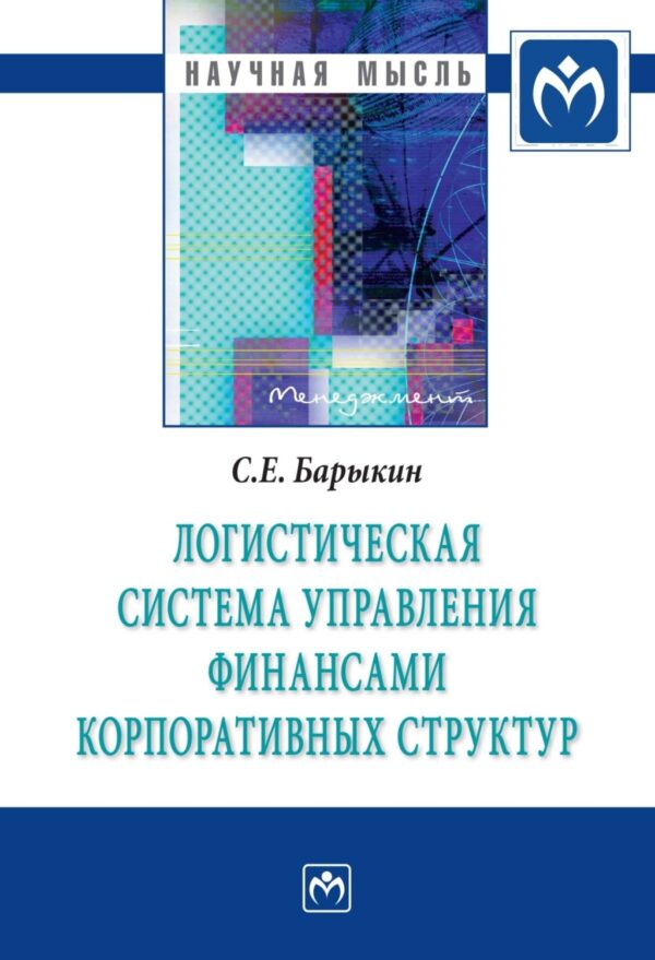 Логистическая система управления финансами корпоративных структур