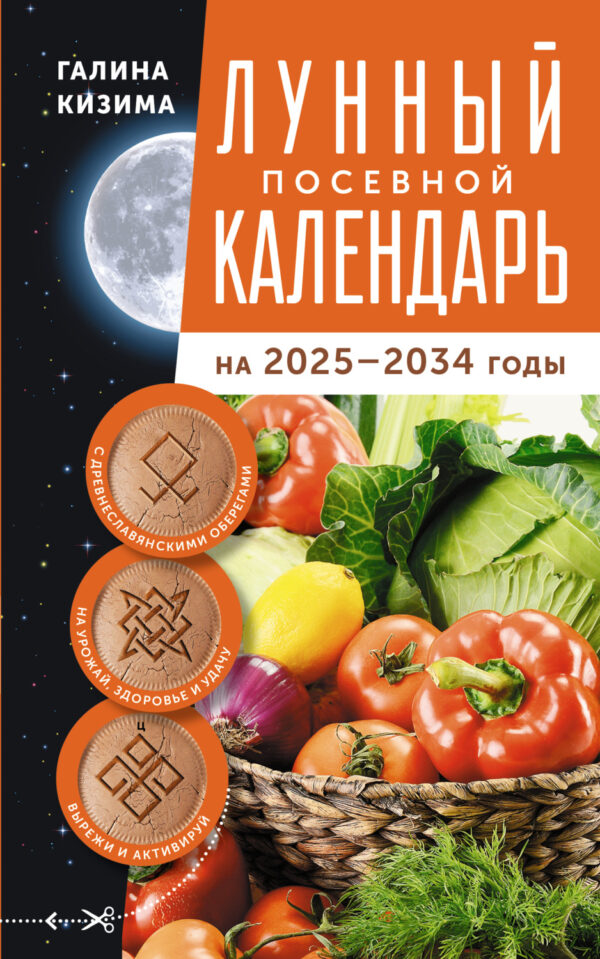 Лунный посевной календарь садовода и огородника на 2025–2034 гг. с древнеславянскими оберегами на урожай