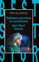 Любимые рассказы на английском / Best Short Stories