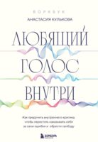 Любящий голос внутри : как приручить внутреннего критика