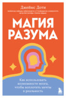 Магия разума: как использовать возможности мозга