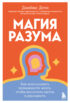 Магия разума: как использовать возможности мозга