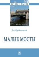 Малые мосты